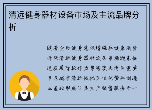 清远健身器材设备市场及主流品牌分析