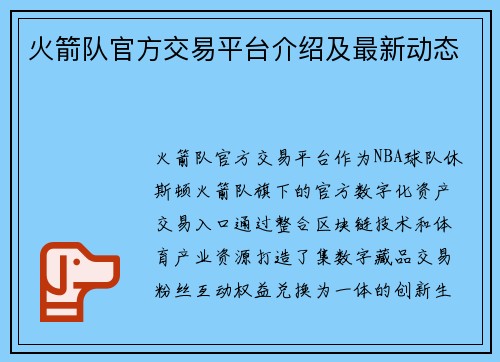 火箭队官方交易平台介绍及最新动态